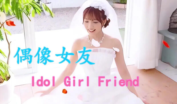 偶像女友|Idol Girl Friend|V3.33|官方中文