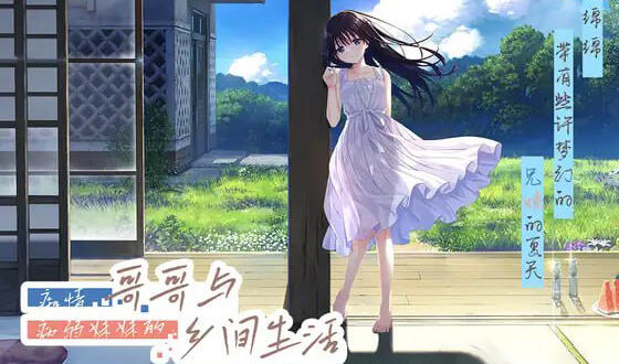 痴情哥哥与病弱妹妹的乡间生活|DL官中