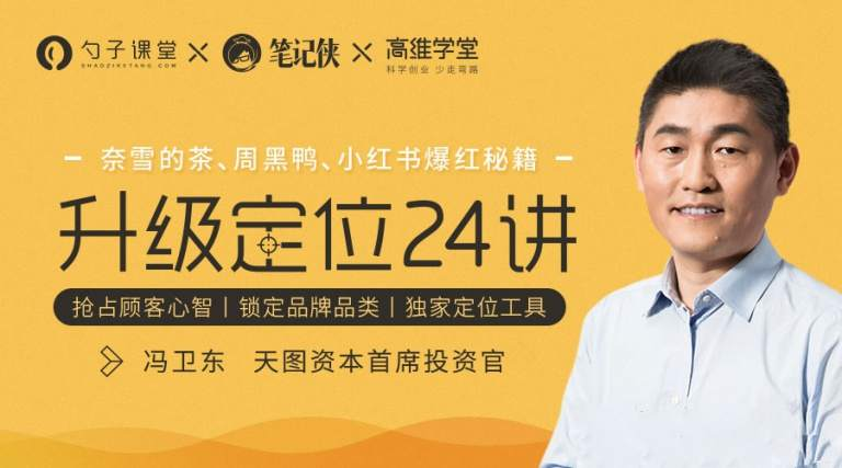 奈雪的茶、周黑鸭、小红书爆红秘籍-冯卫东·升级定位24讲插图GOMOOC