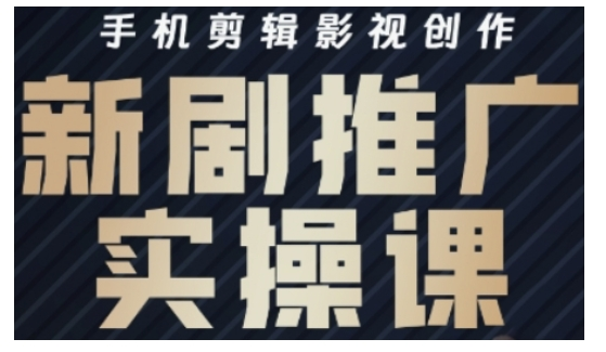 影视短剧号运营与剪辑实战全攻略，手机剪辑影视创作，新剧推广实操课插图GOMOOC