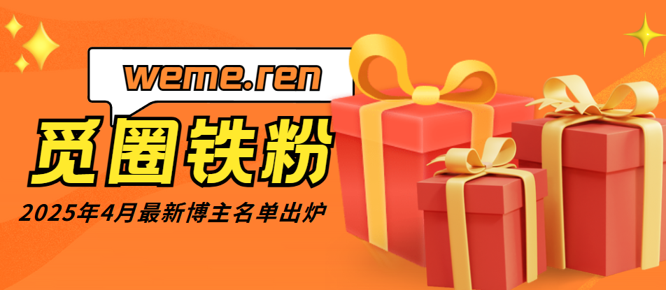 重磅发布！2025年4月觅圈铁粉博主名单新鲜出炉！你喜欢哪位？
