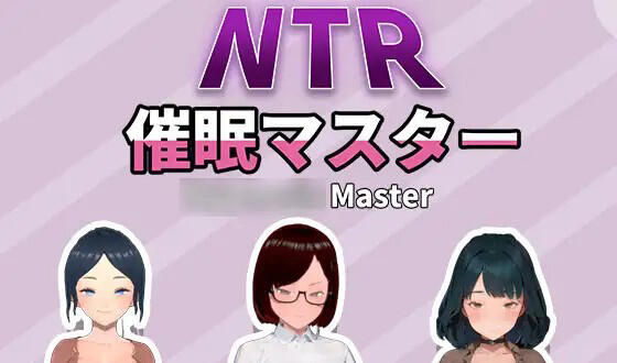 NTR-催眠大师|V1.0|官方中文