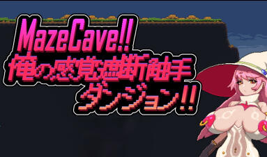 MazeCave~我的感官遮断触手地牢！|DL官中插图vtavta