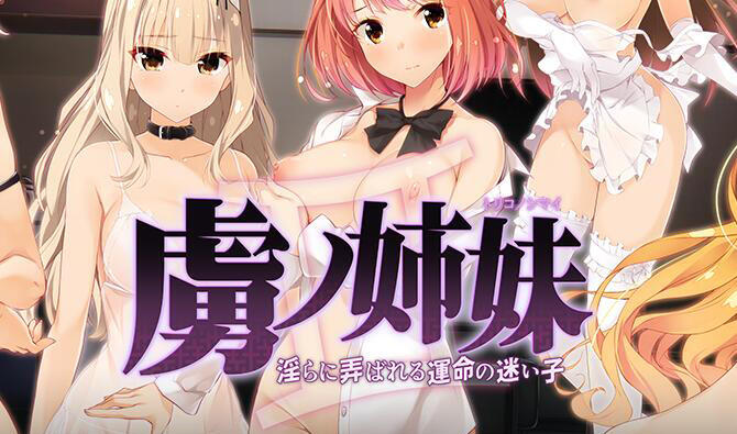 俘虏之姐妹～被淫荡玩弄的命运的迷途之子～|新AI汉化|拔作ADV插图跳跳游戏网