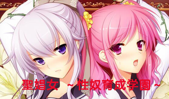 圣娼女～育成学园～|新AI汉化|步兵+全CV+全CG存档+拔作ADV插图跳跳游戏网