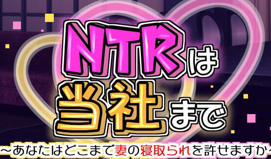 NTR到本公司～你能容忍妻子被蒙在鼓里到什么程度～|汉化版插图跳跳游戏网