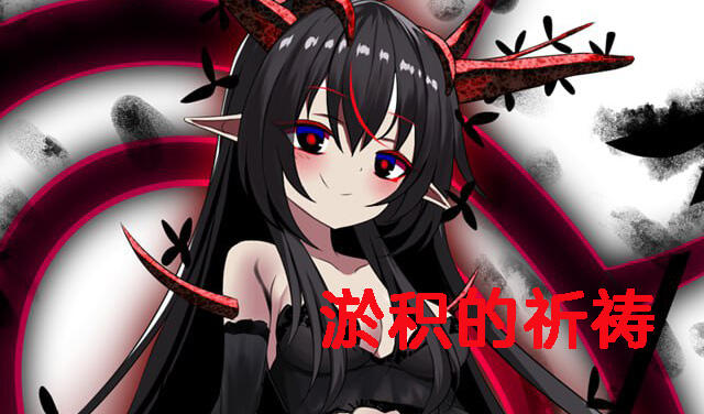 淤积的祈祷|官方中文插图跳跳游戏网