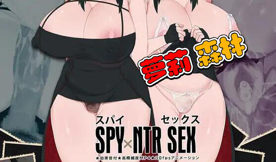 间谍过家家——隐秘×NTR|新AI汉化|动态+动画+顶级SLG插图跳跳游戏网